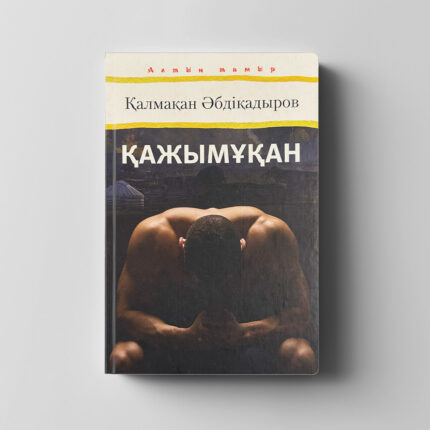 Қалмақан Әбдіқадыров «Қажымұқан»