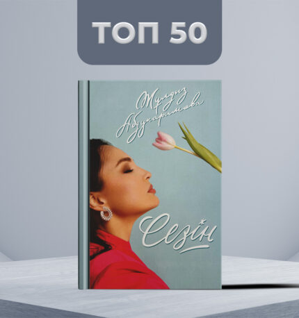 Жұлдыз Әбдікаримова «Сезін»