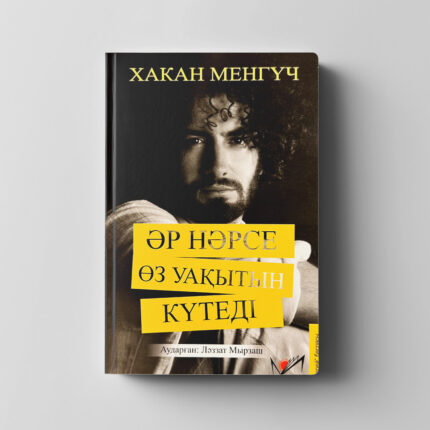 Хақан Менгүч «Әр нәрсе өз уақытын күтеді»