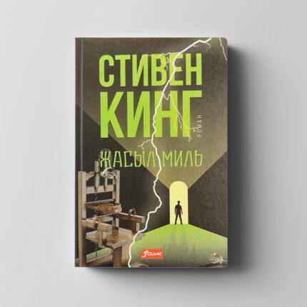 Стивен Кинг «Жасыл миль»