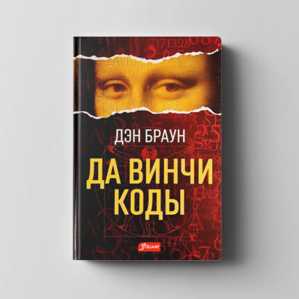 Дэн Браун «Да Винчи коды»