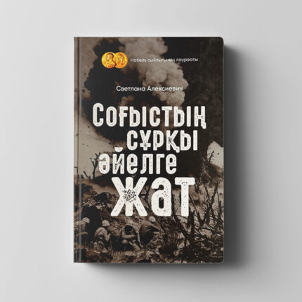 «Соғыстың сұрқы әйелге жат»