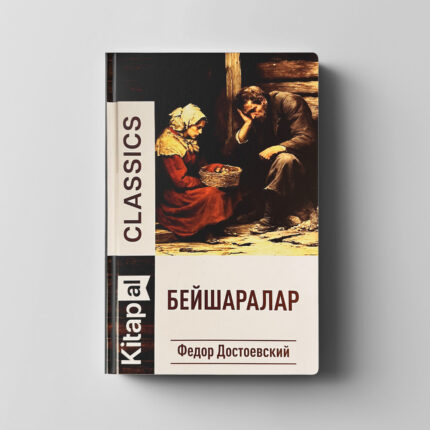 Фёдор Достоевский «Бейшаралар»