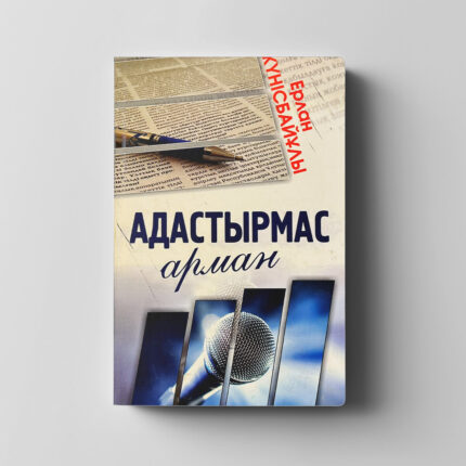 Ерлан Жүнісбайұлы «Адастырмас арман»