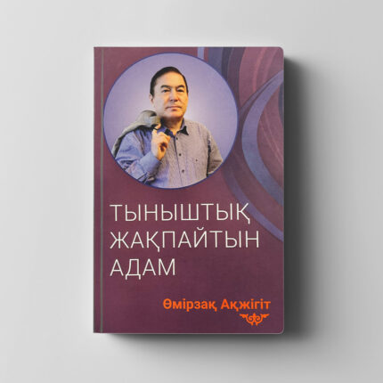 Өмірзақ Ақжігіт «Тыныштық жақпайтын адам»