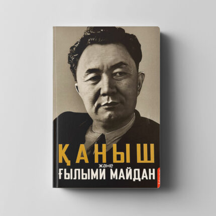 «Қаныш және ғылыми майдан»