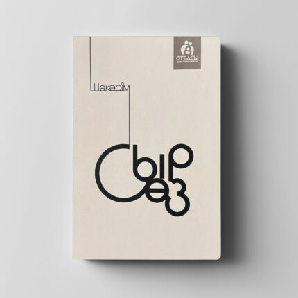 Шәкәрім Құдайбердіұлы «Сыр сөз»