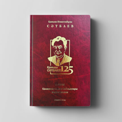 Сәтбаев. Қ.И. Шығармалар жинағы. 10 томдық. 1-том. Қазақстан табиғи байлықтары және ғылымы.