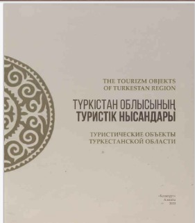 Түркістан облысының Туристік нысандары